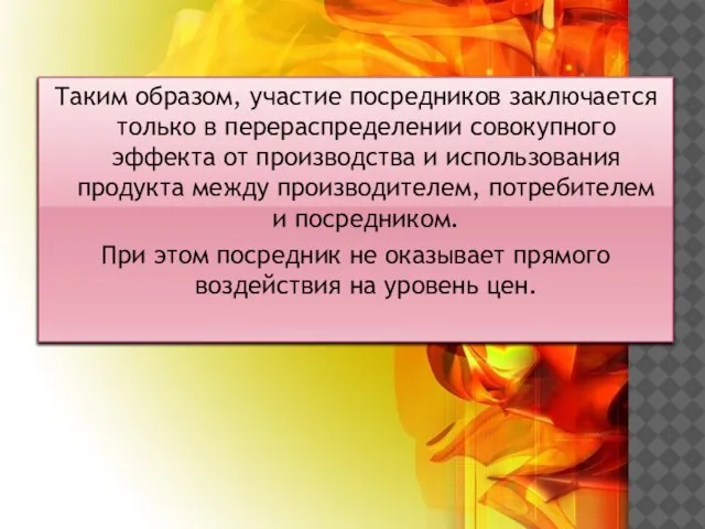 Таким образом, участие посредников заключается только в перераспределении совокупного эффекта от производства