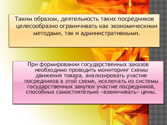 Таким образом, деятельность таких посредников целесообразно ограничивать как экономическими методами, так и