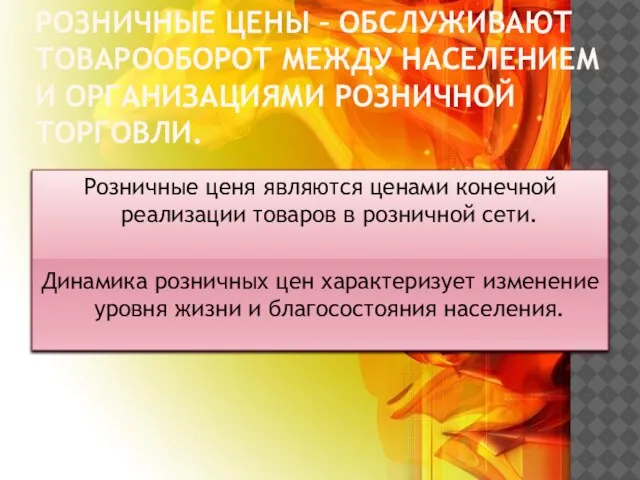 Розничные цены – обслуживают товарооборот между населением и организациями розничной торговли. Розничные