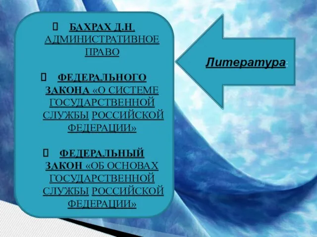 БАХРАХ Д.Н. АДМИНИСТРАТИВНОЕ ПРАВО ФЕДЕРАЛЬНОГО ЗАКОНА «О СИСТЕМЕ ГОСУДАРСТВЕННОЙ СЛУЖБЫ РОССИЙСКОЙ ФЕДЕРАЦИИ»