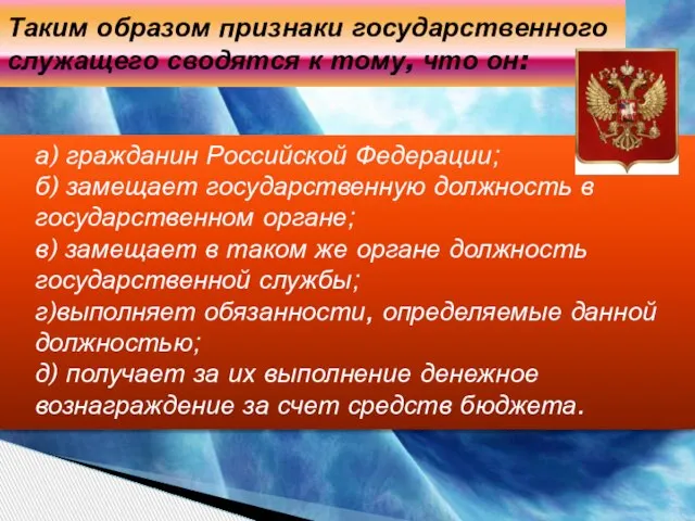 а) гражданин Российской Федерации; б) замещает государственную должность в государственном органе; в)