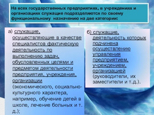 а) служащие, осуществляющие в качестве специалистов фактическую деятельность по выполнению задач, обусловленных