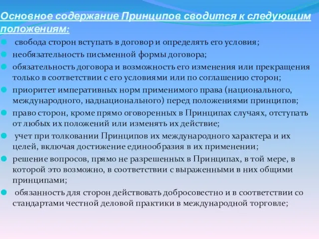 Основное содержание Принципов сводится к следующим положениям: свобода сторон вступать в договор