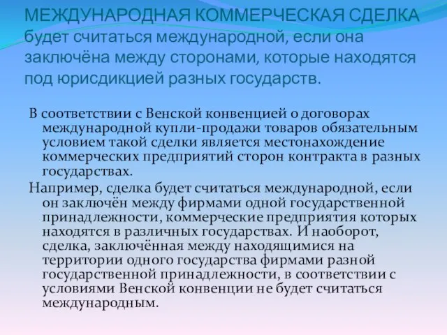 МЕЖДУНАРОДНАЯ КОММЕРЧЕСКАЯ СДЕЛКА будет считаться международной, если она заключёна между сторонами, которые