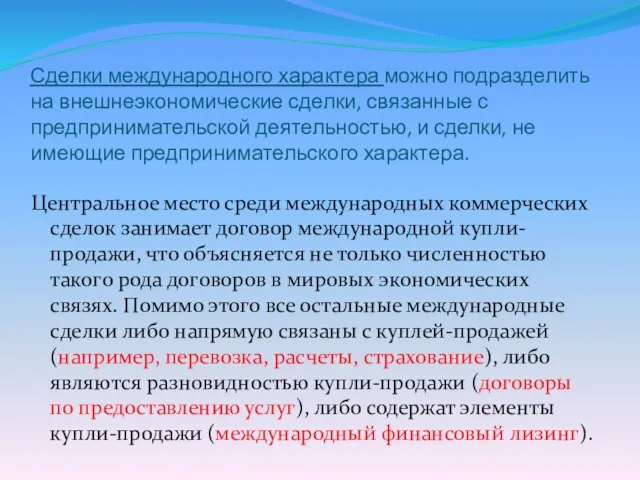 Сделки международного характера можно подразделить на внешнеэкономические сделки, связанные с предпринимательской деятельностью,