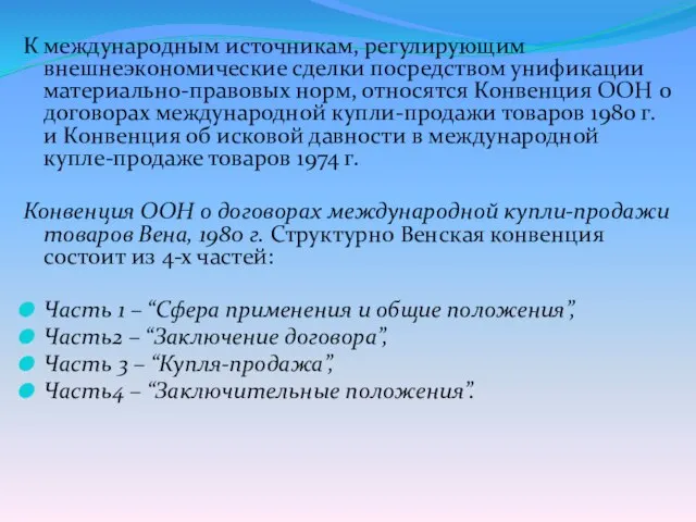 К международным источникам, регулирующим внешнеэкономические сделки посредством унификации материально-правовых норм, относятся Конвенция