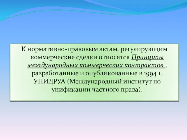 К нормативно-правовым актам, регулирующим коммерческие сделки относятся Принципы международных коммерческих контрактов ,