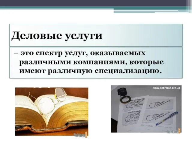 Деловые услуги – это спектр услуг, оказываемых различными компаниями, которые имеют различную специализацию.