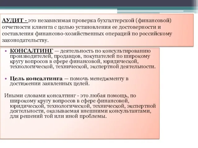 АУДИТ - это независимая проверка бухгалтерской (финансовой) отчетности клиента с целью установления