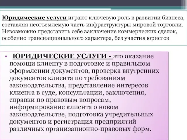 Юридические услуги играют ключевую роль в развитии бизнеса, составляя неотъемлемую часть инфраструктуры