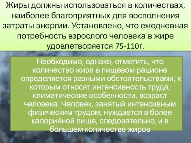 Жиры должны использоваться в количествах, наиболее благоприятных для восполнения затраты энергии. Установлено,