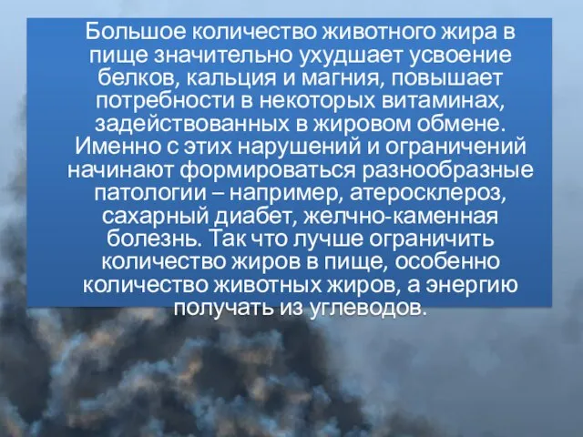 Большое количество животного жира в пище значительно ухудшает усвоение белков, кальция и