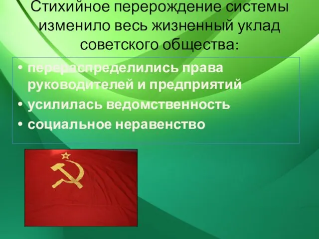 Стихийное перерождение системы изменило весь жизненный уклад советского общества: перераспределились права руководителей