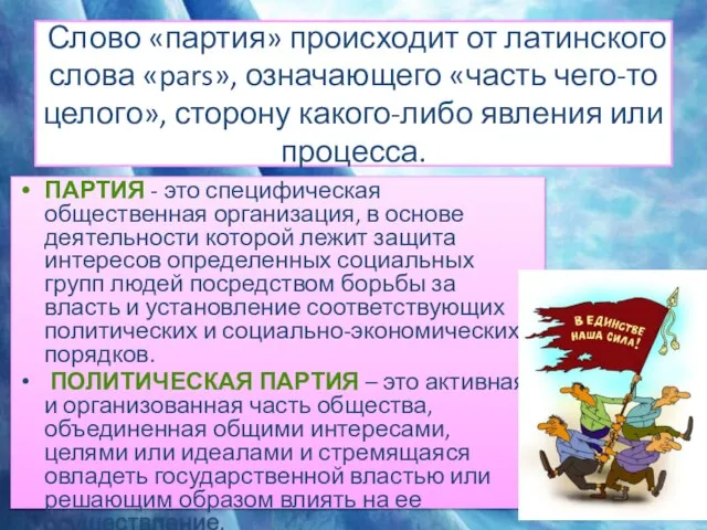 Слово «партия» происходит от латинского слова «pars», означающего «часть чего-то целого», сторону