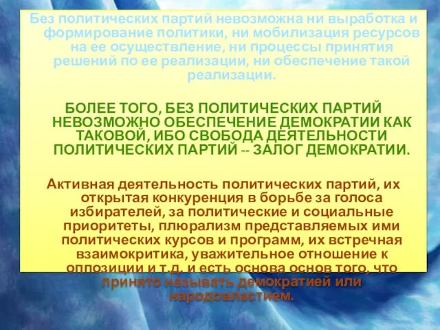 Без политических партий невозможна ни выработка и формирование политики, ни мобилизация ресурсов