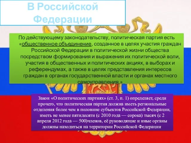 В Российской Федерации По действующему законодательству, политическая партия есть «общественное объединение, созданное