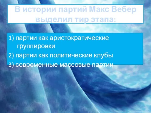 В истории партий Макс Вебер выделил тир этапа: 1) партии как аристократические