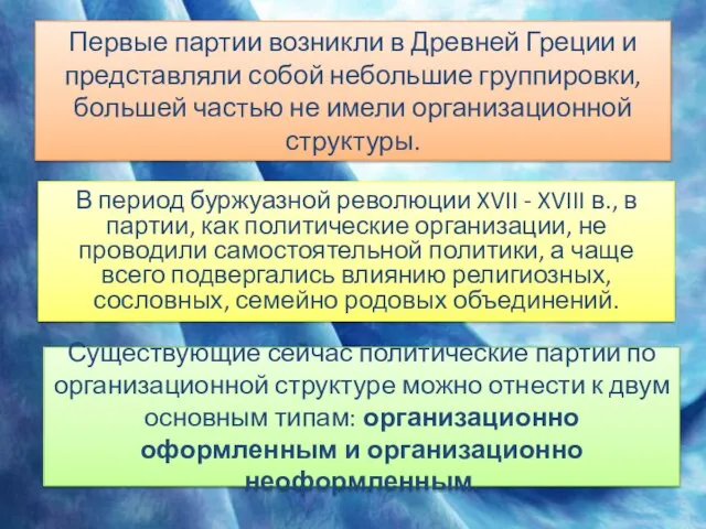 Первые партии возникли в Древней Греции и представляли собой небольшие группировки, большей