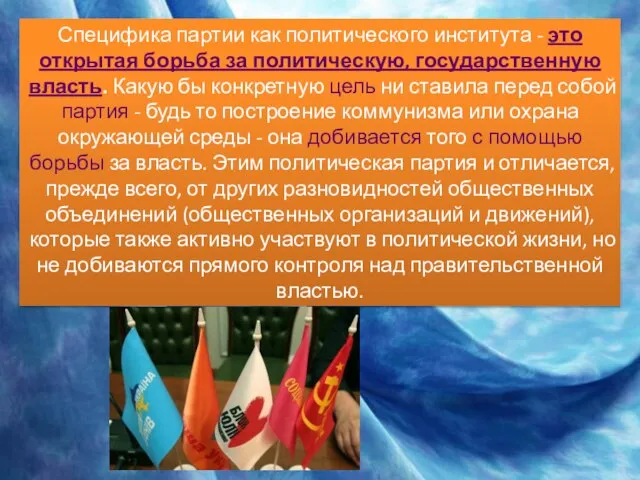 Специфика партии как политического института - это открытая борьба за политическую, государственную