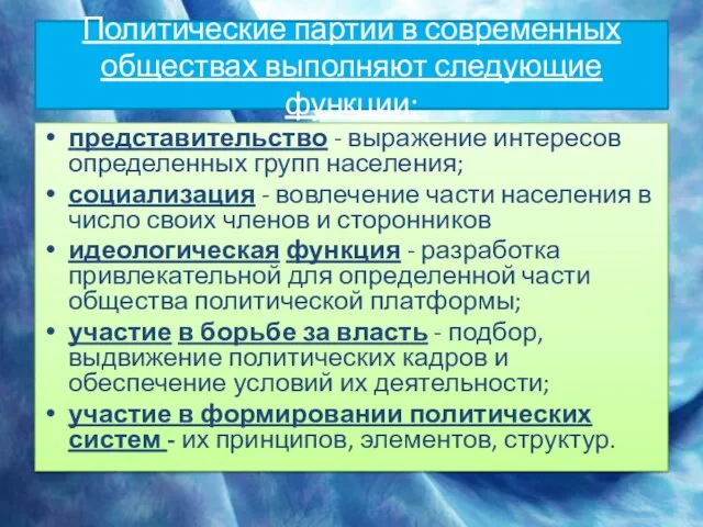 Политические партии в современных обществах выполняют следующие функции: представительство - выражение интересов