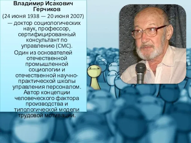 Влади́мир Иса́кович Ге́рчиков (24 июня 1938 — 20 июня 2007) — доктор