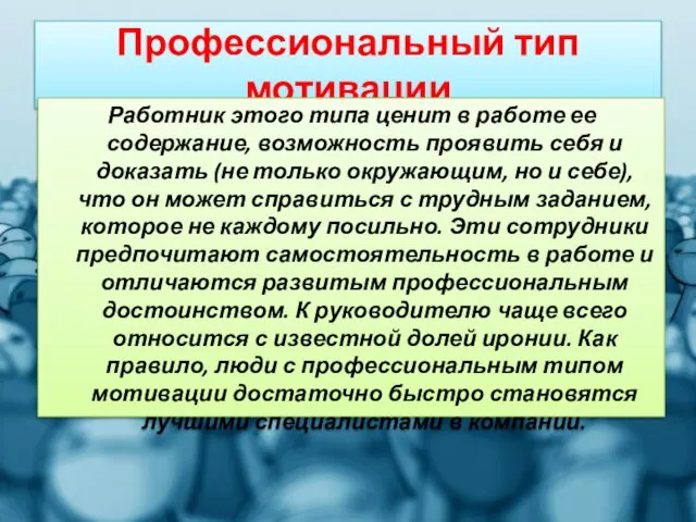 Профессиональный тип мотивации Работник этого типа ценит в работе ее содержание, возможность