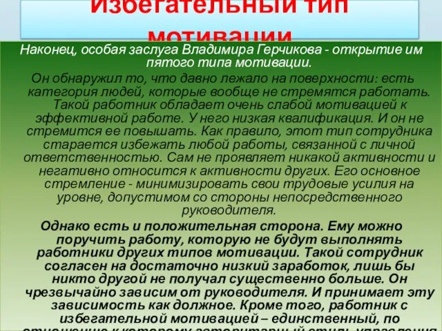 Избегательный тип мотивации Наконец, особая заслуга Владимира Герчикова - открытие им пятого