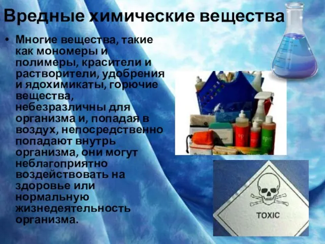 Вредные химические вещества Многие вещества, такие как мономеры и полимеры, красители и