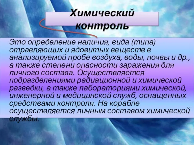 Химический контроль Это определение наличия, вида (типа) отравляющих и ядовитых веществ в