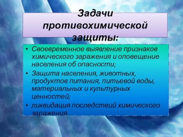 Задачи противохимической защиты: Своевременное выявление признаков химического заражения и оповещение населения об