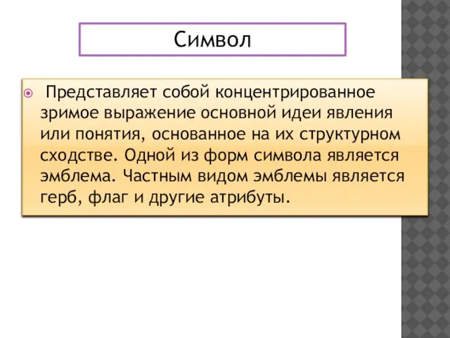 Представляет собой концентрированное зримое выражение основной идеи явления или понятия, основанное на