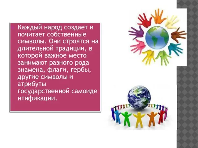 Каждый народ создает и почитает собственные символы. Они строятся на длительной традиции,