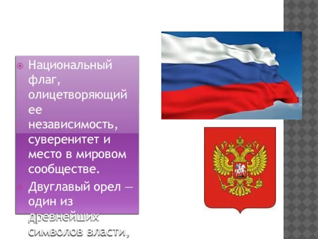 Национальный флаг, олицетворяющий ее независимость, суверенитет и место в мировом сообществе. Двуглавый