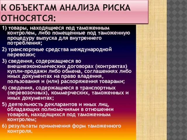 К объектам анализа риска относятся: 1) товары, находящиеся под таможенным контролем, либо