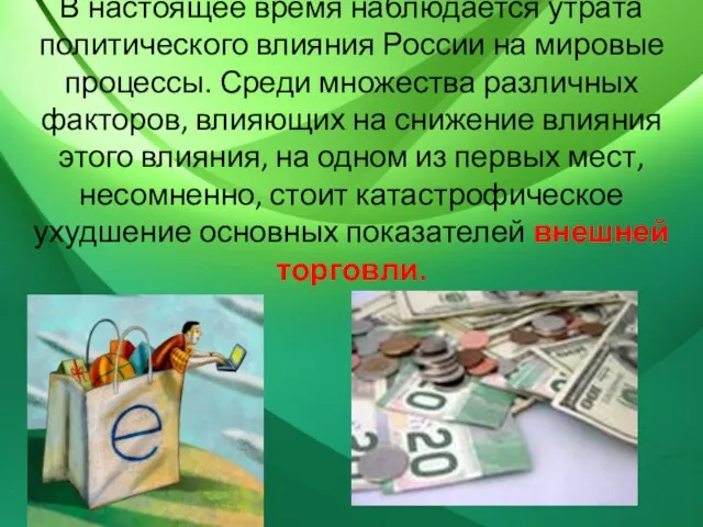 В настоящее время наблюдается утрата политического влияния России на мировые процессы. Среди