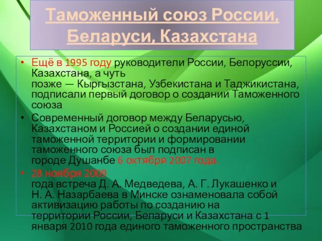 Таможенный союз России, Беларуси, Казахстана Ещё в 1995 году руководители России, Белоруссии,