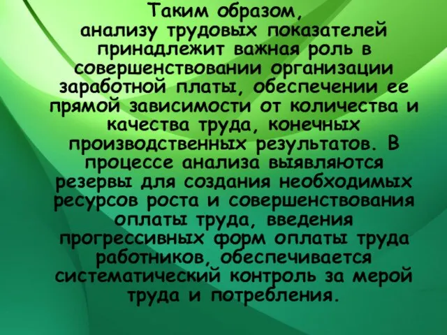 Таким образом, анализу трудовых показателей принадлежит важная роль в совершенствовании организации заработной