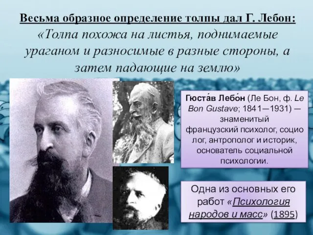 Весьма образное определение толпы дал Г. Лебон: «Толпа похожа на листья, поднимаемые