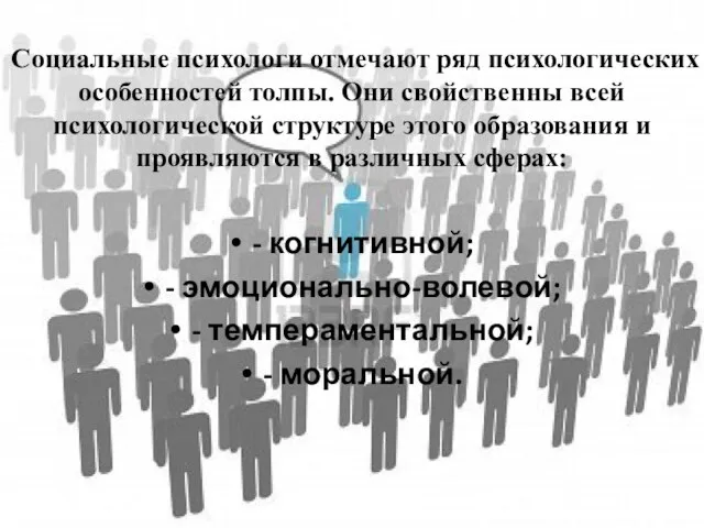 Социальные психологи отмечают ряд психологических особенностей толпы. Они свойственны всей психологической структуре