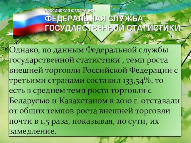 Однако, по данным Федеральной службы государственной статистики , темп роста внешней торговли