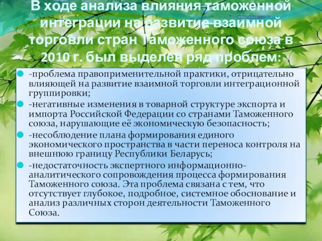 В ходе анализа влияния таможенной интеграции на развитие взаимной торговли стран Таможенного