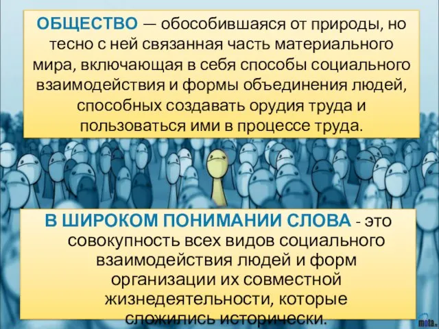 Общество — обособившаяся от природы, но тесно с ней связанная часть материального