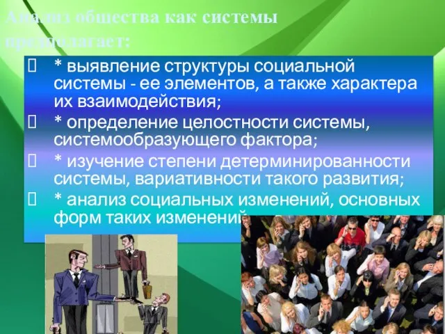 Анализ общества как системы предполагает: * выявление структуры социальной системы - ее