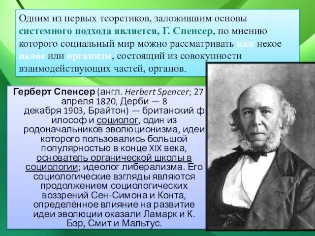 Одним из первых теоретиков, заложившим основы системного подхода является, Г. Спенсер, по