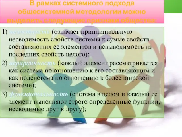 В рамках системного подхода общесистемной методологии можно выделить следующие признаки общества: 1)