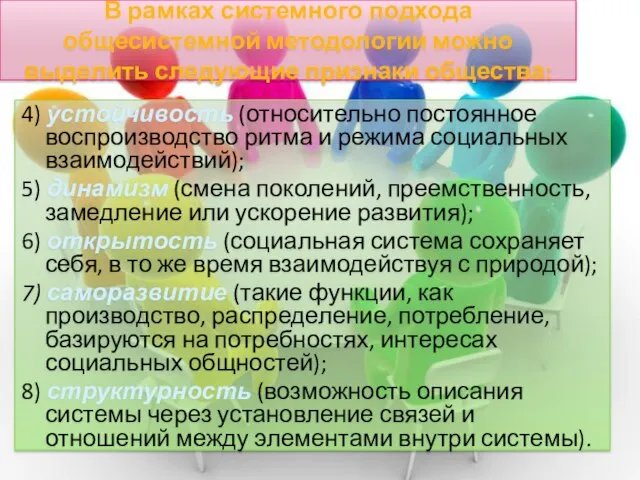 4) устойчивость (относительно постоянное воспроизводство ритма и режима социальных взаимодействий); 5) динамизм