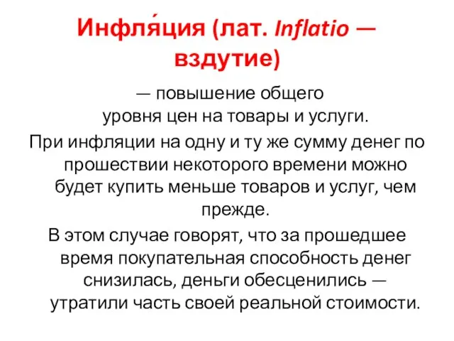 Инфля́ция (лат. Inflatio — вздутие) — повышение общего уровня цен на товары