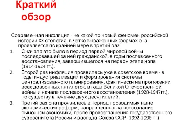 Краткий обзор Современная инфляция - не какой-то новый феномен российской истории XX