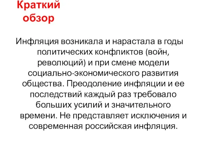 Инфляция возникала и нарастала в годы политических конфликтов (войн, революций) и при