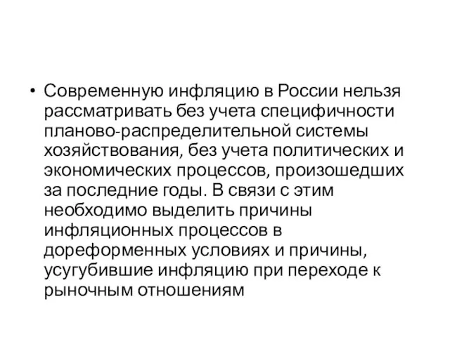 Современную инфляцию в России нельзя рассматривать без учета специфичности планово-распределительной системы хозяйствования,